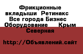 Фрикционные вкладыши. Ретинакс. - Все города Бизнес » Оборудование   . Крым,Северная